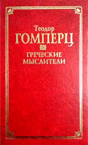 Греческие мыслители. \Серия: Классическая философская мысль
